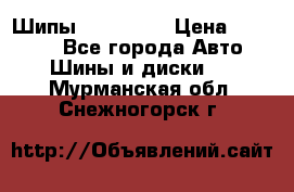 265 60 18 Шипы. Yokohama › Цена ­ 18 000 - Все города Авто » Шины и диски   . Мурманская обл.,Снежногорск г.